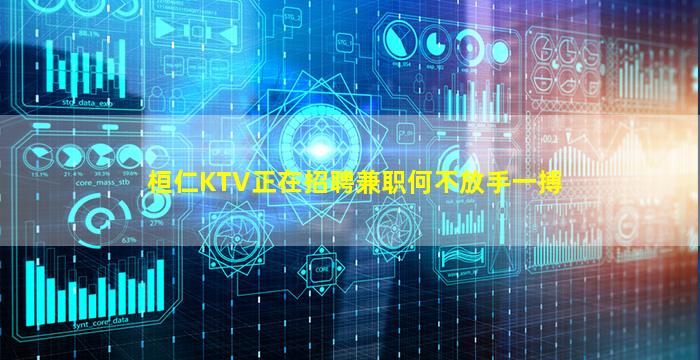 桓仁KTV正在招聘兼职何不放手一搏